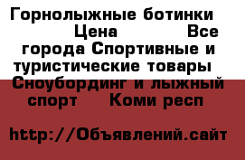 Горнолыжные ботинки Solomon  › Цена ­ 5 500 - Все города Спортивные и туристические товары » Сноубординг и лыжный спорт   . Коми респ.